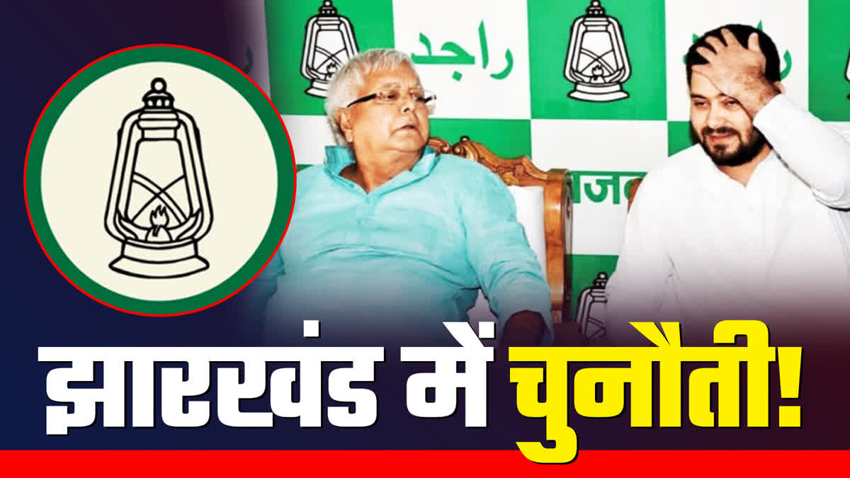 challenges of RJD in Jharkhand Assembly Elections 2024