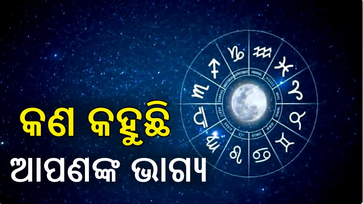 ରାଶିଫଳ