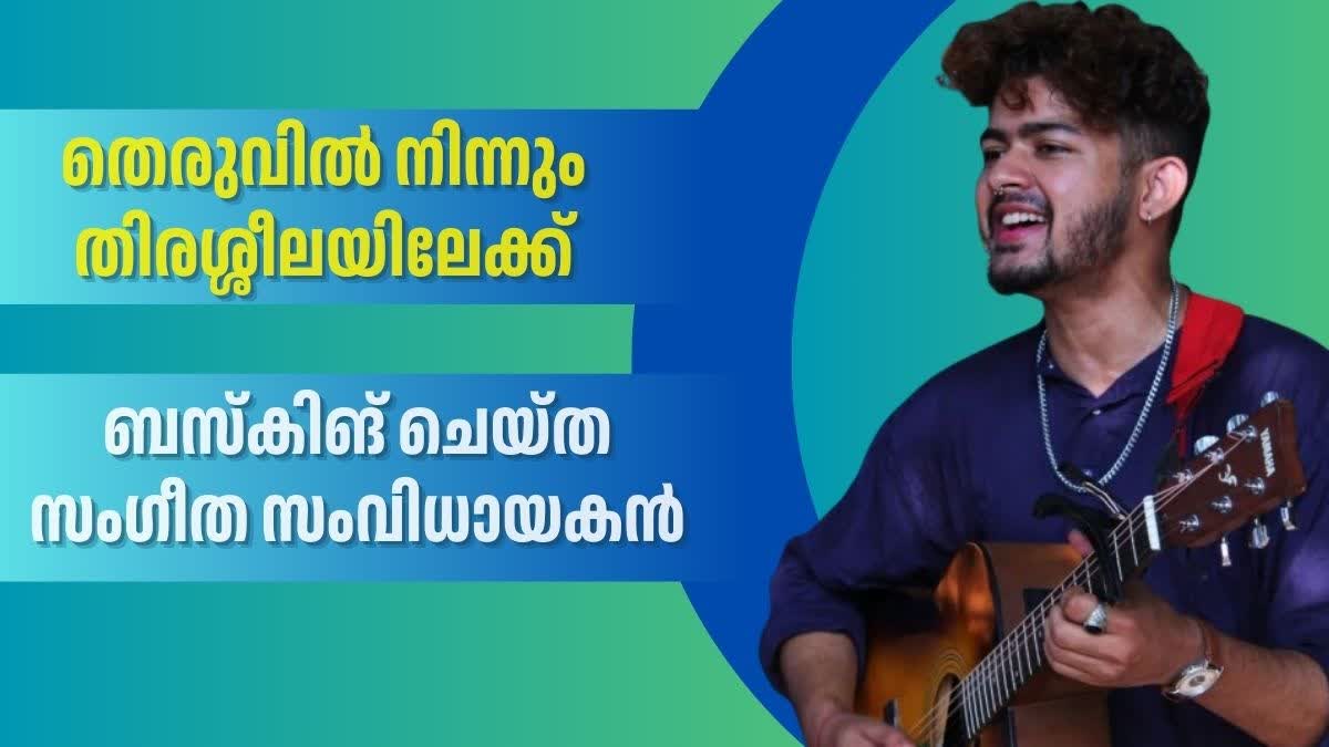 NIKHIL ANILKUMAR  BUSKING  ബസ്‌കിങ്  നിഖില്‍ അനില്‍കുമാര്‍