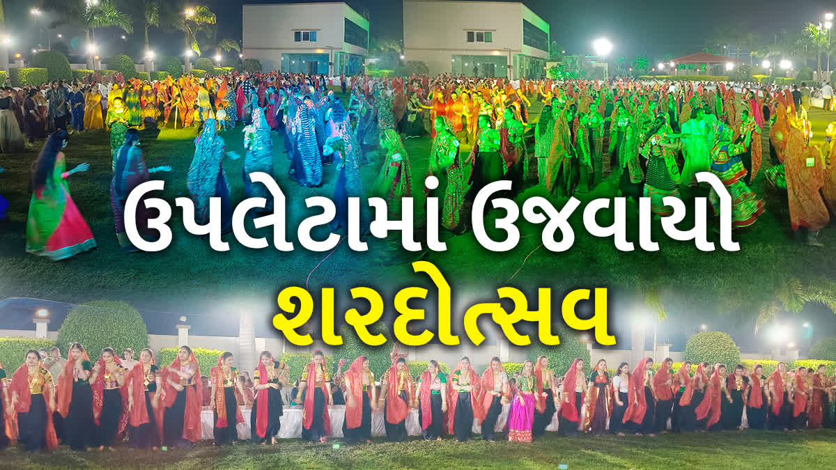 ઉપલેટામાં આહિર સમાજ દ્વારા ઉજવાયો શરદોત્સવ