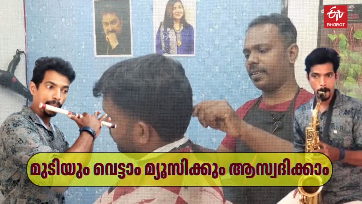 ബില്ല ബ്യൂട്ടി സലൂൺ  SALOON IN KOTTAYAM FAMOUS FOR MUSIC  MUSIC SALOON IN KOTTAYAM  LATEST NEWS IN MALAYALAM