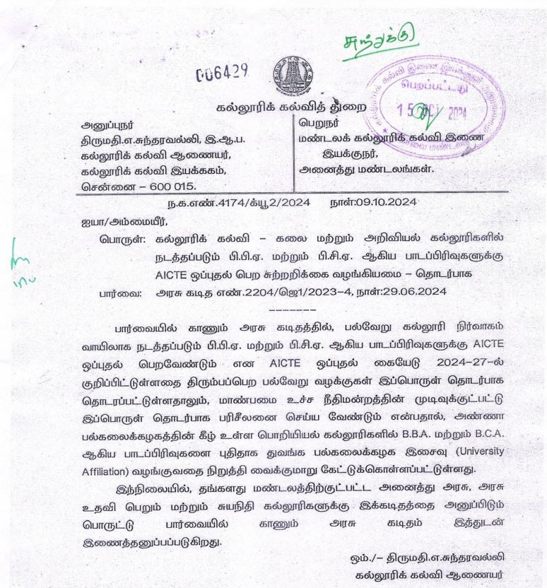 கல்லூரி கல்வி ஆணையர் அனுப்பிய கடிதம்