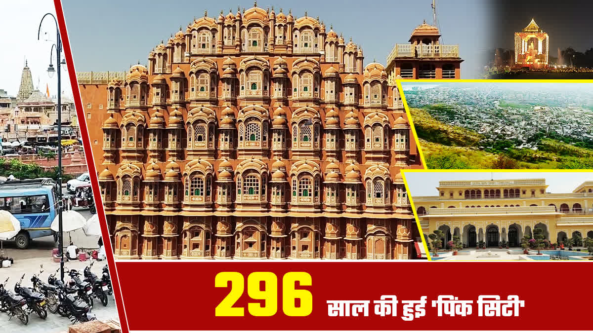 296 साल का हुआ जयपुर