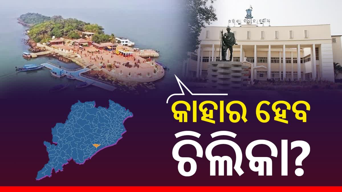 ନିର୍ବାଚନ 2024:  କାହାର ହେବ ଚିଲିକା? କିଏ ମାରିବ  ବାଜିବ