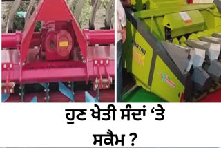 In the whole of Punjab, including Ludhiana, a case of fraud in the machines given to the Punjab government by the central government for the management of straw came to light.