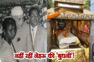 budhni-manjhiyan-passed-away-who-inaugurated-dhanbad-panchet-dam-with-former-pm-jawaharlal-nehru