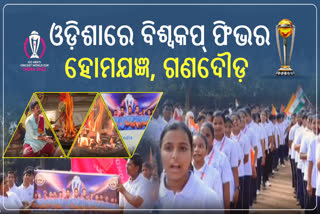 Etv Bଓଡ଼ିଶାରେ କ୍ରିକେଟ୍ ଫିଭର: କଟକରେ ହୋମଯଜ୍ଞ, ଖୋର୍ଦ୍ଧାରେ ଗଣଦୌଡ଼harat