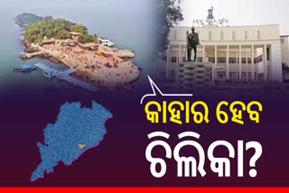 ନିର୍ବାଚନ 2024:  କାହାର ହେବ ଚିଲିକା? କିଏ ମାରିବ  ବାଜିବ