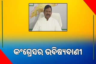 ନିର୍ବାଚନ ଜିତିବା ନେଇ କଂଗ୍ରେସର ଦମ୍ଭୋକ୍ତି