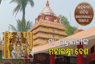 ମହାଲକ୍ଷ୍ମୀ ବେଶରେ ମା' ଭଦ୍ରକାଳୀଙ୍କ, ମନ୍ଦିରରେ ପ୍ରବଳ ଭଡ