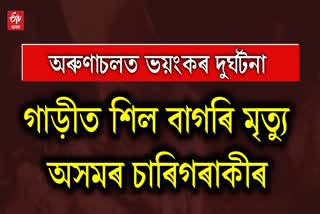 assamese dead in arunachal