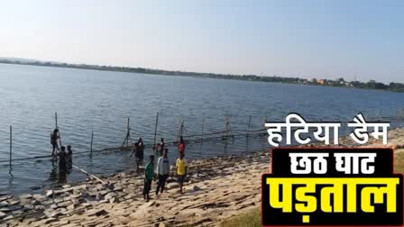 Hatiya Dam ready for Chhath Puja