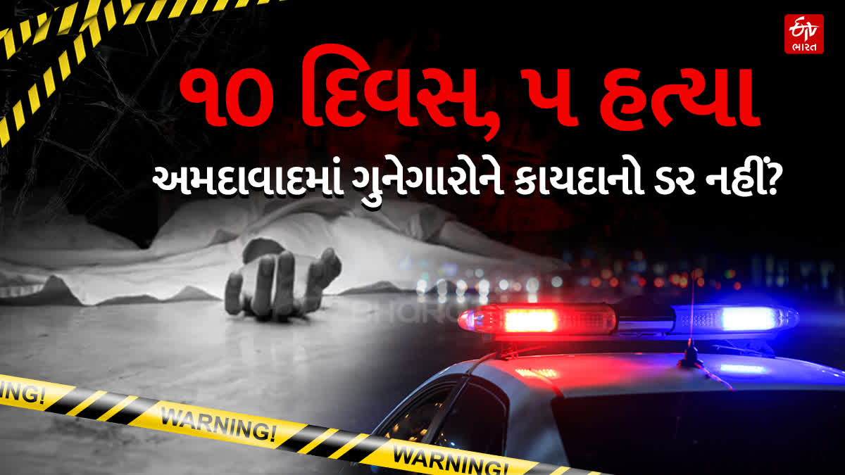 અમદાવાદમાં હત્યાના 5 બનાવ