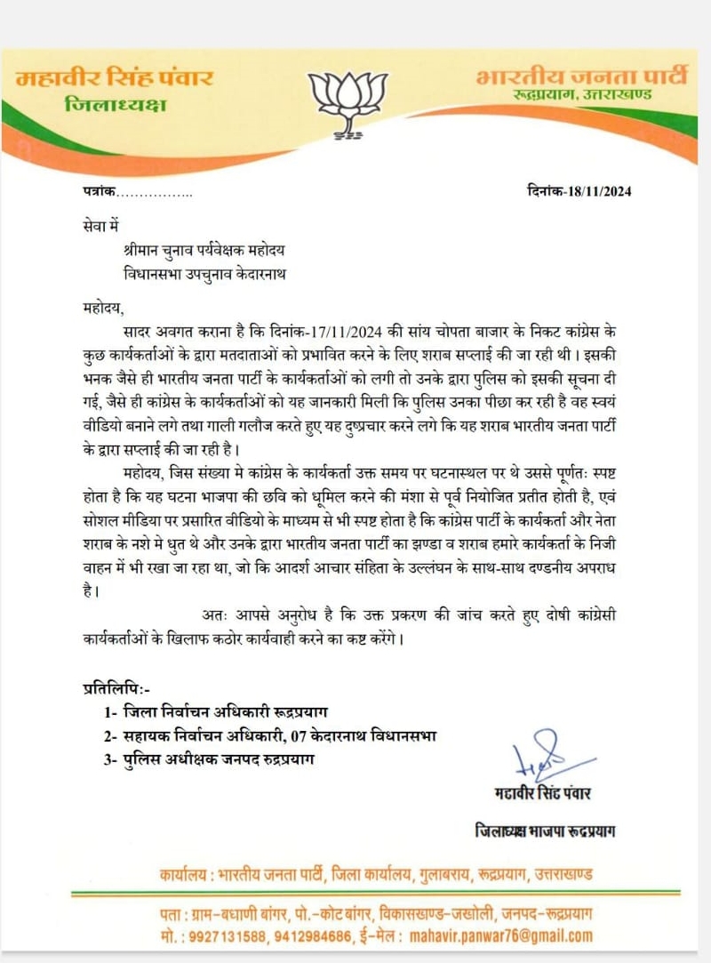 BJP wrote a letter to the Election Commission