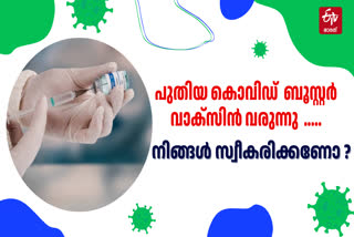 COVID NEW VACCINE  BOOSTER DOSE  കൊവിഡ്  വാക്‌സിൻ