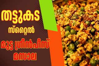 GREEN PEAS EGG MASALA  GREEN PEAS EGG MASALA SPECIAL  GREEN PEAS RECIPE  ഗ്രീന്‍പീസ് മുട്ട മസാല റെസിപ്പി