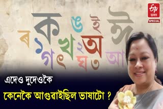 আইৰ ভাষা আৰু ঠাইৰ ভাষা অসমীয়াক জগত সভাত স্হান দিয়াৰ সমগ্ৰ প্ৰক্ৰিয়াটোক ড°