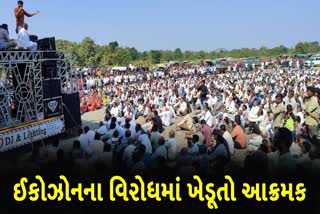 ઈકોઝોનના વિરોધમાં સાસણમાં ખેડૂત સભા યોજાઈ