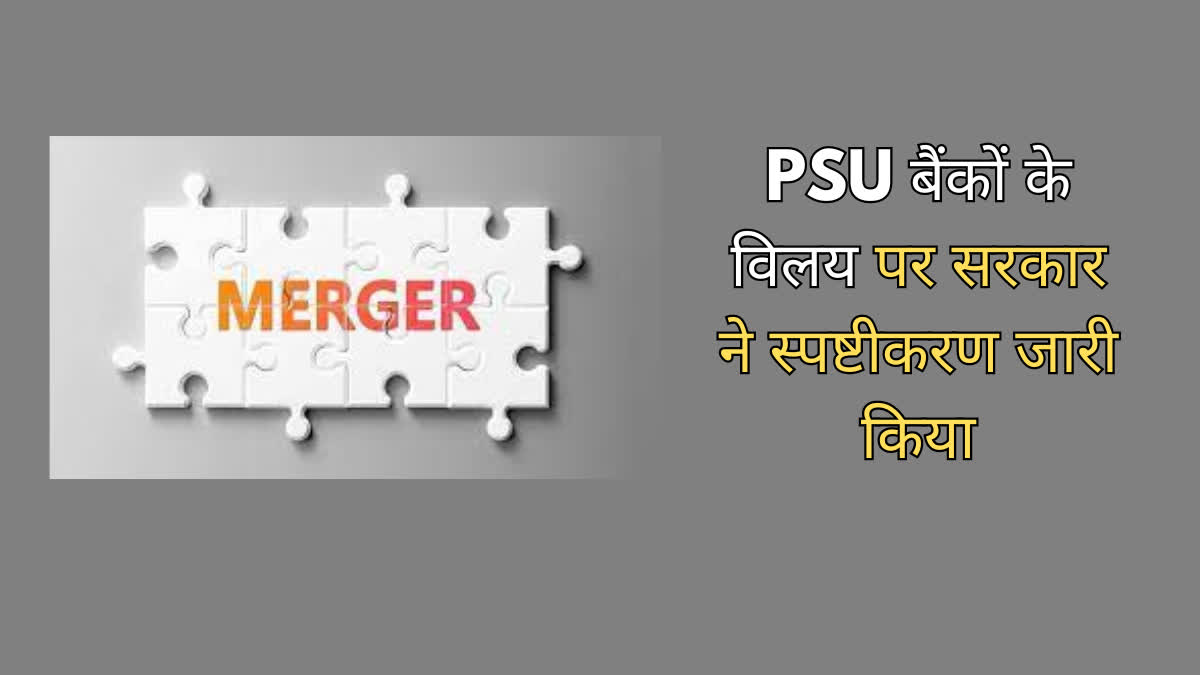 PSU bank mergers