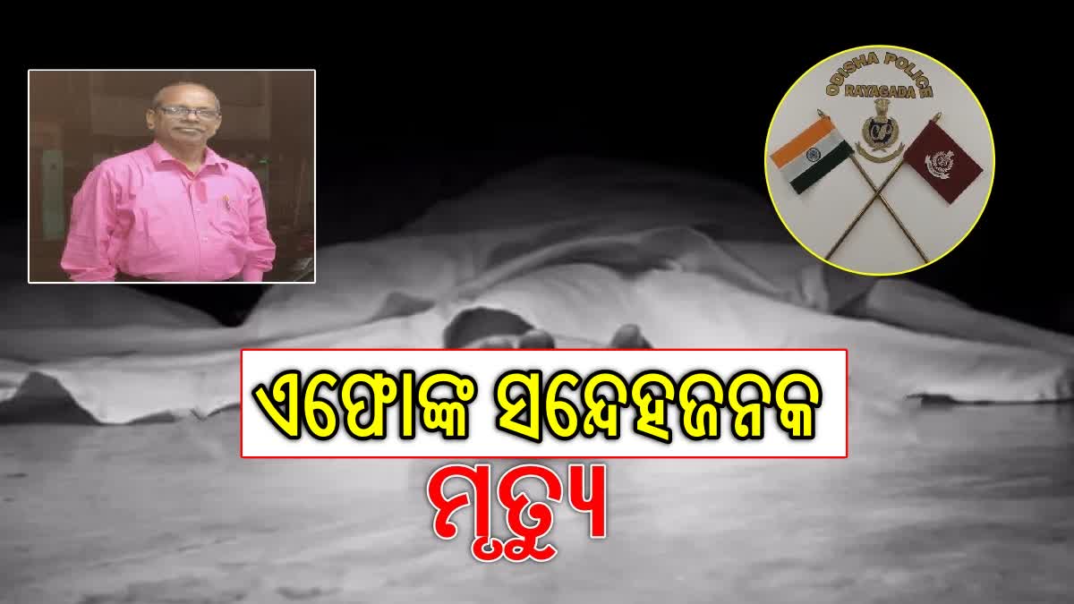 ରାୟଗଡ଼ାରେ ପୋଲିସ ଏଫୋଙ୍କ ସନ୍ଦେହଜନକ ମୃତ୍ୟୁ