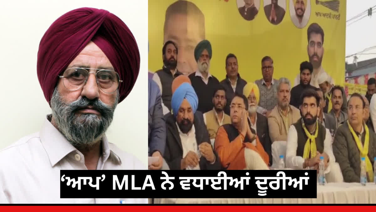 AAP MLA ਨੇ ਬਣਾਈਆਂ ਦੂਰੀਆਂ