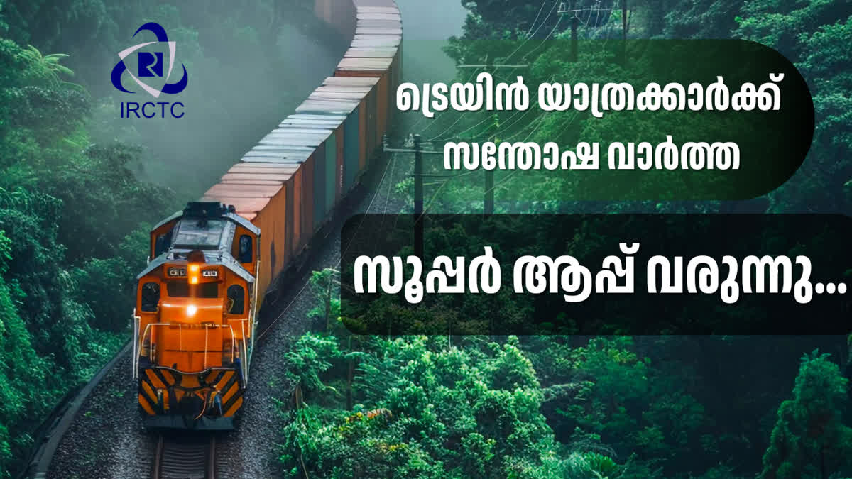 INDIAN RAILWAYS SUPER APP  RAILWAY SERVICES IN ONE APP  ഐആര്‍സിടിസി സൂപ്പര്‍ ആപ്പ്  TRAIN TICKET TRACKING PNR IN APP