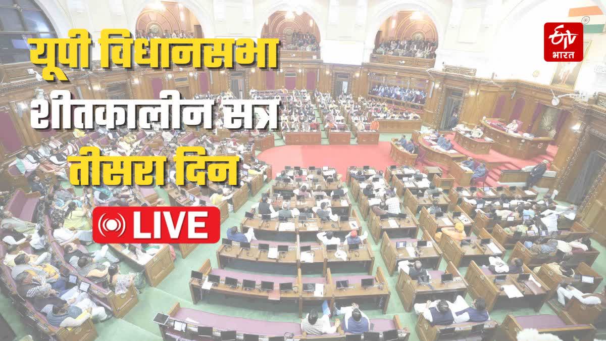 यूपी विधानसभा शीतकालीन सत्र LIVE