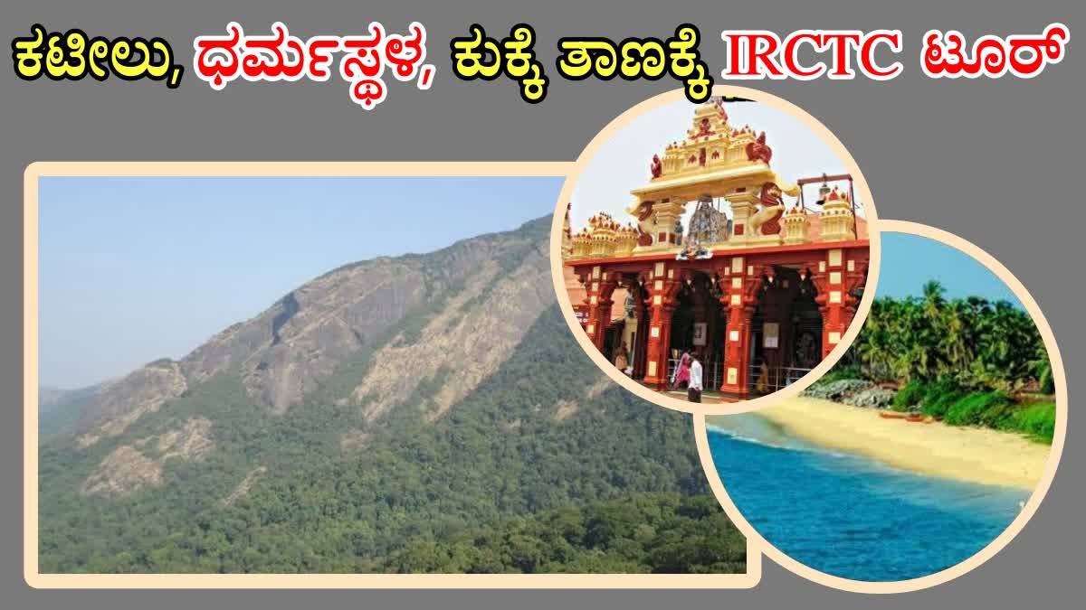 IRCTC latest TOUR PACKAGES  IRCTC vistadome tour package  Bengaluru TO Mangaluru PACKAGE  IRCTC ಟೂರ್ ಪ್ಯಾಕೇಜ್