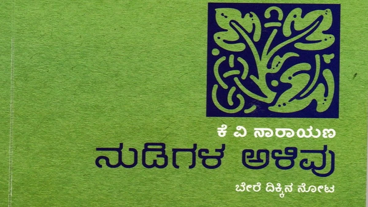 ಕೆ.ವಿ. ನಾರಾಯಣರ ಕೃತಿ