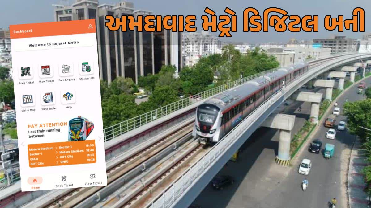 અમદાવાદ મેટ્રો માટે ઓનલાઈન ટિકિટ બુકિંગ