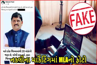 MLA કાંતિ અમૃતિયાના નામે નોકરીના મેસેજ ફરતા