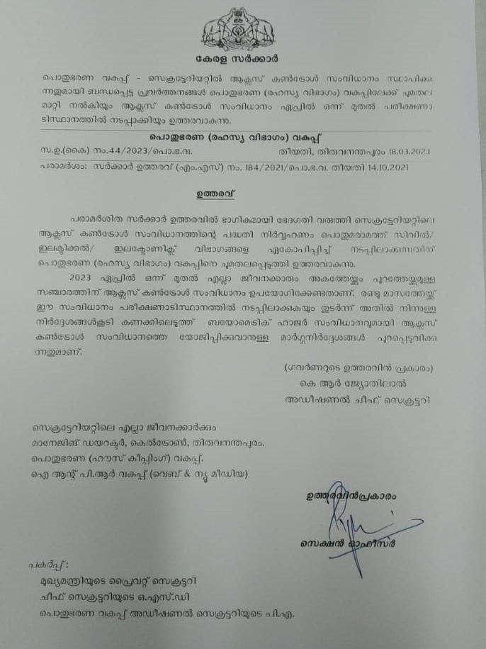 secratariate punching  Access control system  Access control system in Secretariat  kerala news  malayalam news  ആക്‌സസ് കൺട്രോൾ സിസ്റ്റം  കേരള വാർത്തകൾ  മലയാളം വാർത്തകൾ  പഞ്ച്‌ ചെയ്‌ത് മുങ്ങുന്നവർ  സെക്രട്ടറിയേറ്റ്  സെക്രട്ടറിയേറ്റിൽ ആക്‌സസ് കൺട്രോൾ സിസ്റ്റം