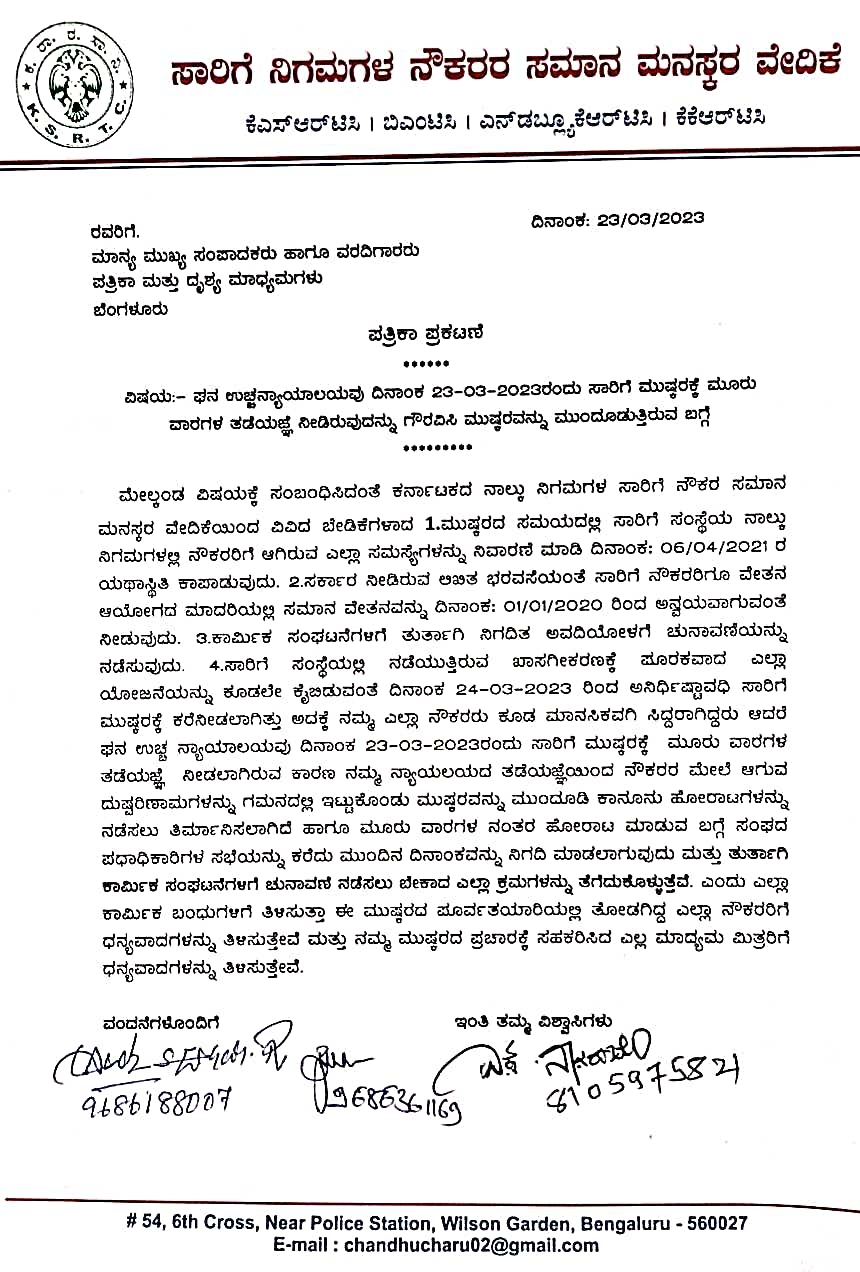 ಹೈಕೋರ್ಟ್ ನೀಡಿರುವ ತಾತ್ಕಾಲಿಕ ತಡೆ ಗೌರವಿಸಿ ಮುಷ್ಕರ ಮುಂದೂಡಿಕೆ: ಸಾರಿಗೆ ನೌಕರರ ಸಮಾನ ಮನಸ್ಕರ ವೇದಿಕೆ ಸಂಚಾಲಕ ಚಂದ್ರಶೇಖರ್