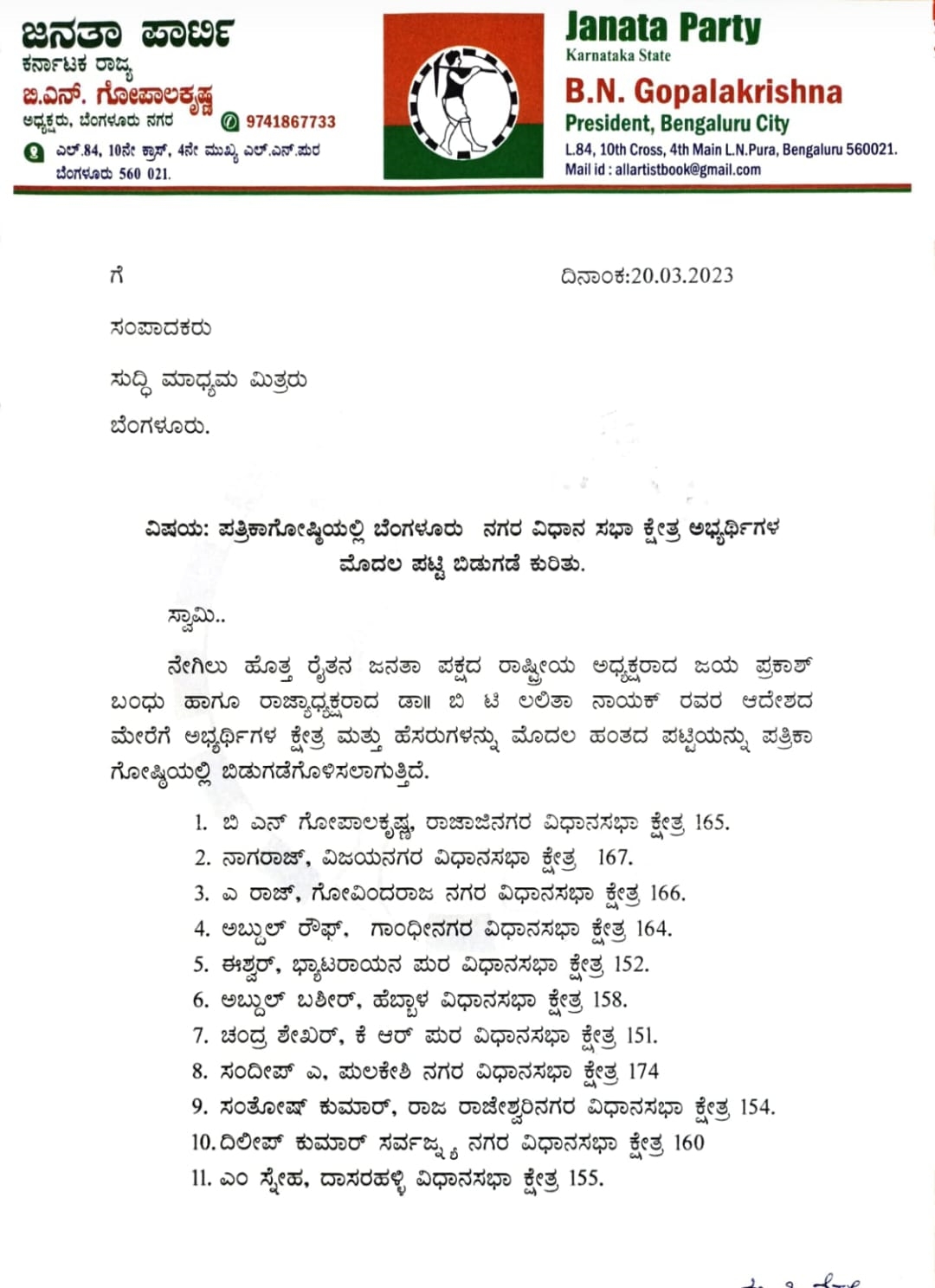 ವಿಧಾನಸಭಾ ಚುನಾವಣೆ 2023: ಜನತಾ ಪಾರ್ಟಿಯಿಂದ ಅಭ್ಯರ್ಥಿಗಳ ಮೊದಲ ಪಟ್ಟಿ ಬಿಡುಗಡೆ