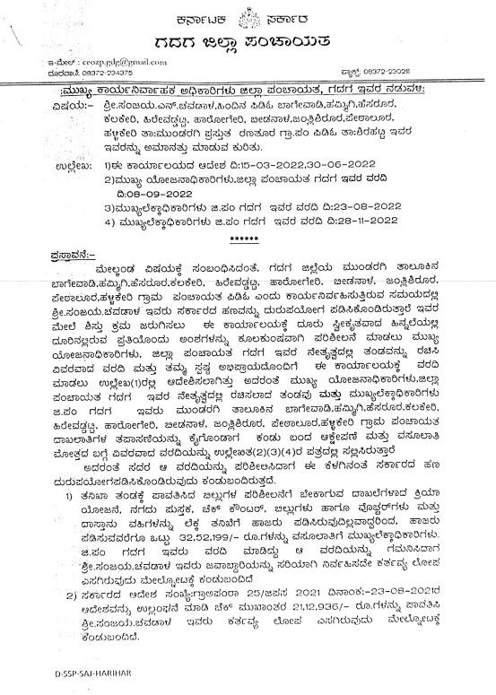 PDO suspension due to misappropriation  misappropriation of government funds  dereliction of duty  ಕರ್ತವ್ಯಲೋಪ ಎಸಗಿದ ಪಿಡಿಒ ಅಮಾನತು  ಸರಕಾರದ ಹಣ ದುರುಪಯೋಗ  ಪಂಚಾಯತಿ ಅಭಿವೃದ್ಧಿ ಅಧಿಕಾರಿ  ಶಿರಹಟ್ಟಿ ಹಾಗೂ ಮುಂಡರಗಿ ತಾಲೂಕಿನ ವಿವಿಧ ಗ್ರಾಮ ಪಂಚಾಯತಿ  ಅಮಾನತು ಮಾಡಿ ಆದೇಶ  ದುರ್ಬಳಕೆ ಮಾಡಿಕೊಂಡ ಆರೋಪ  ತನಿಖಾ ಸಮಿತಿಯೊಂದರ ವರದಿ ಕೂಡ ದೃಢ