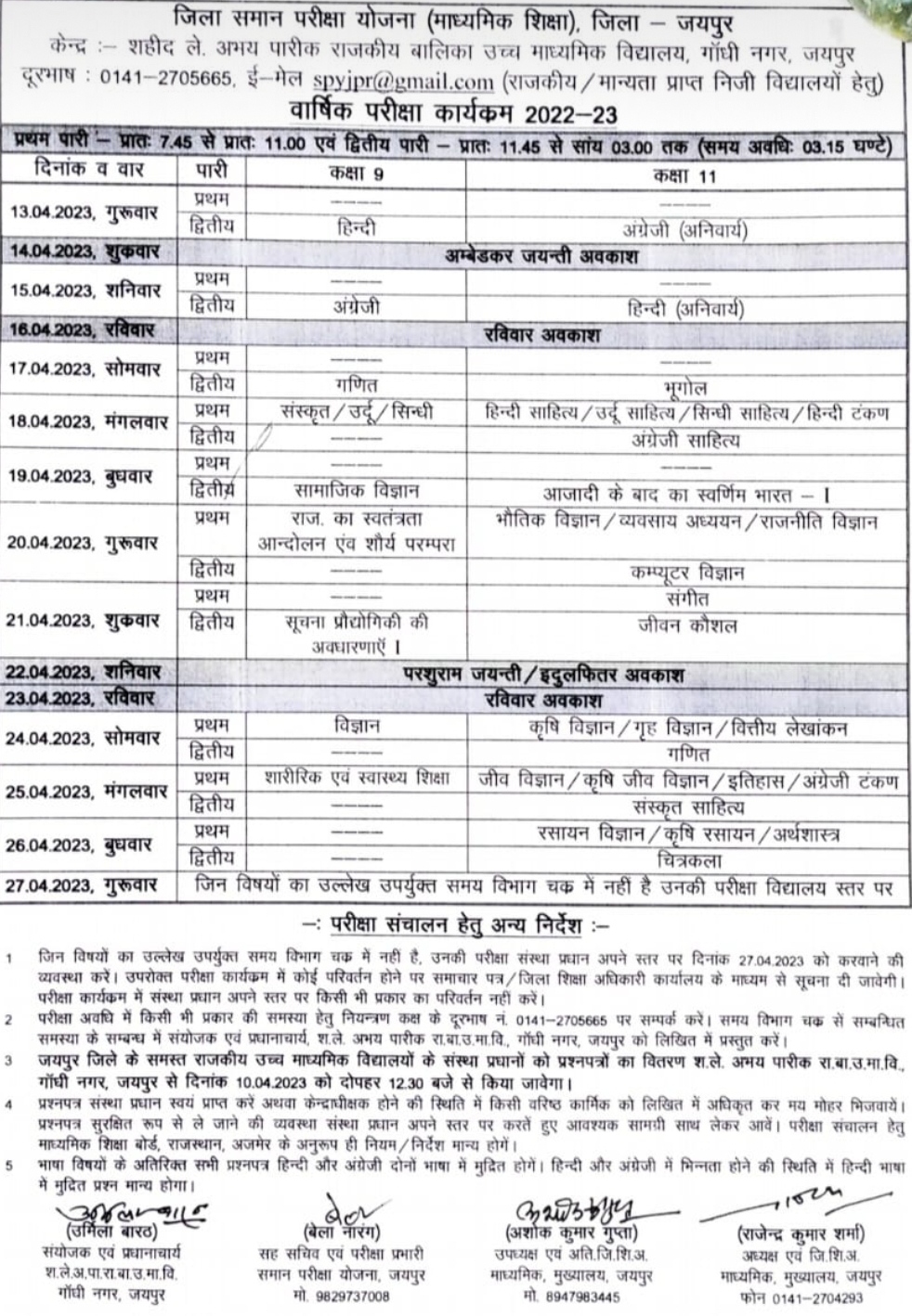 Jaipur district common exam program continues