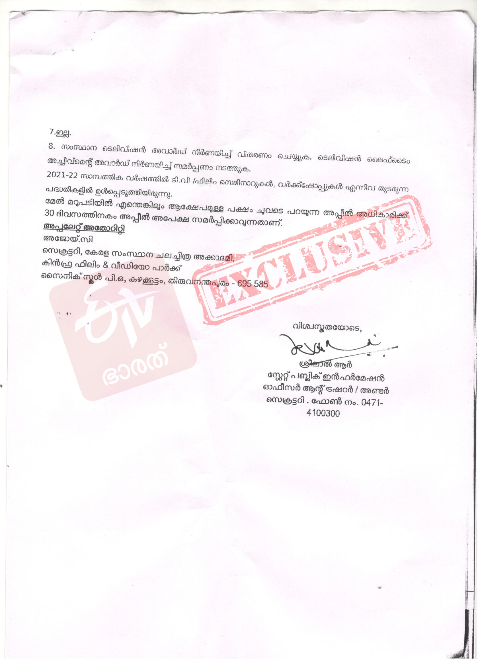 Irregularities in the expenditure  Kerala Chalachitra Academy  Irregularities in Kerala Chalachitra Academy  ETV Bharat Exclusive  irregularites in expenditure on Television Award  Television Award  Kerala Chalachitra Academy Wasting millions  ടെലിവിഷന്‍ അവാര്‍ഡിന്‍റെ ചെലവ് കണക്ക്  ചെലവ് കണക്കിലും പൊരുത്തക്കേട്  ചലച്ചിത്ര അക്കാദമിയില്‍ ലക്ഷങ്ങളുടെ ധൂര്‍ത്ത്  ചലച്ചിത്ര അക്കാദമി  അക്കാദമി  ടെലിവിഷന്‍ അവാര്‍ഡിന് ചെലവായ തുക  ഇടിവി ഭാരത് എക്‌സ്‌ക്ലുസീവ്  വിവരാവകാശ രേഖ  സംസ്ഥാന ചലച്ചിത്ര അക്കാദമി