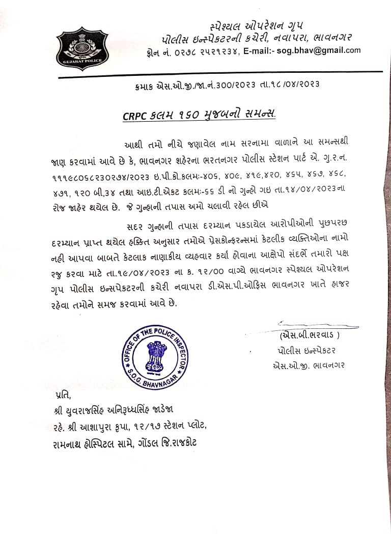 યુવરાજસિંહ જાડેજાને સમન્સ