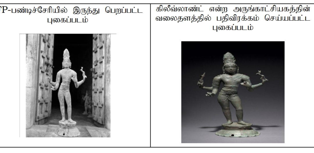 மயிலாடுதுறையில் திருடு போன சிலை அமெரிக்காவில் கண்டுபிடிப்பு!