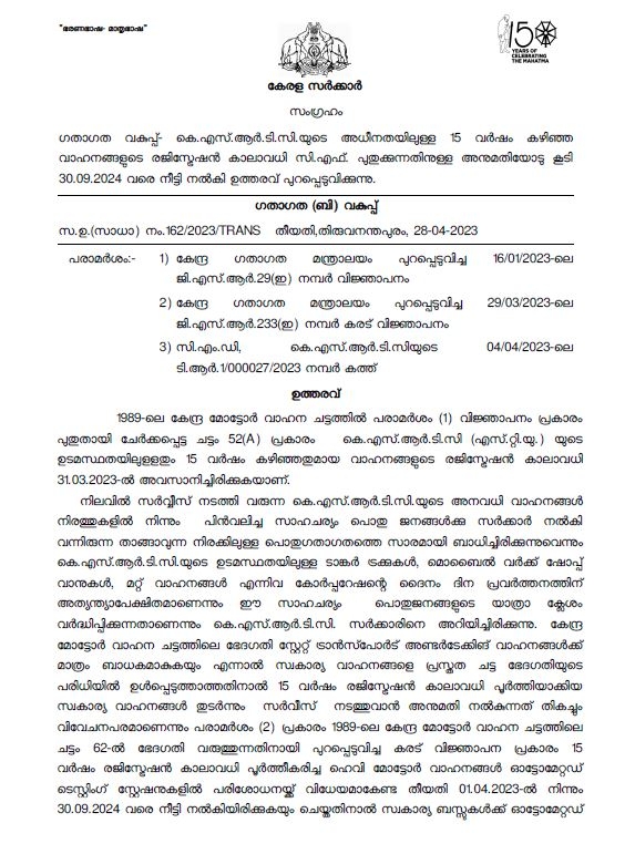 MVD extended the registration tenure  MVD extended the registration tenure of KSRTC  KSRTC Vehicles  KSRTC Vehicles  registration tenure of KSRTC Vehicles  Motor Vehicle Department  KSRTC Vehicles crossed the limit of 15 years  പൊതുഗതാഗതം അവതാളത്തിലാകും  പൊതുഗതാഗതം  15 വര്‍ഷം പിന്നിട്ട കെഎസ്‌ആര്‍ടിസി  കെഎസ്‌ആര്‍ടിസി വാഹനങ്ങളുടെ റജിസ്‌ട്രേഷന്‍  റജിസ്‌ട്രേഷന്‍ കാലാവധി നീട്ടി ഗതാഗത വകുപ്പ്  റജിസ്‌ട്രേഷന്‍ കാലാവധി  ഗതാഗത വകുപ്പ്  ഗതാഗത സെക്രട്ടറി  രജിസ്ട്രേഷൻ  കെഎസ്‌ആര്‍ടിസി