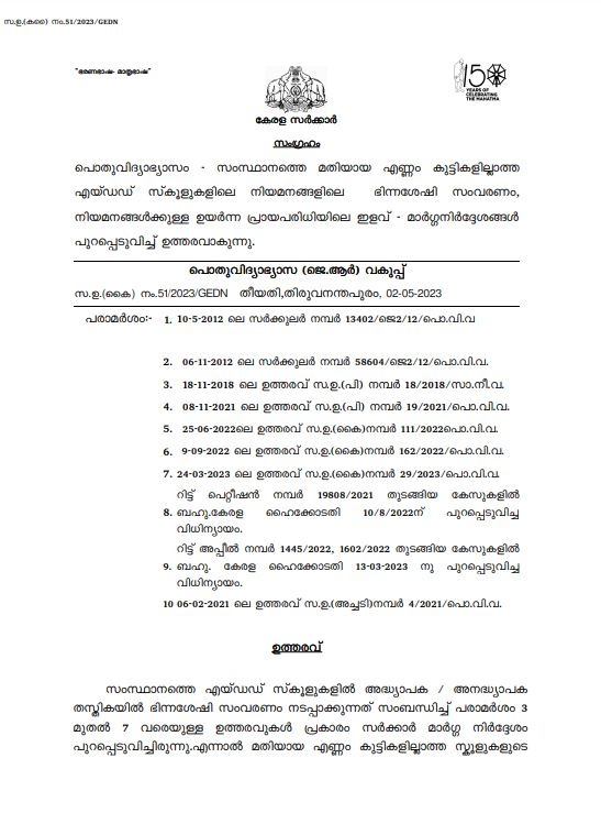 ഭിന്നശേഷി സംവരണം  എയ്‌ഡഡ് സ്‌കൂളുകളിൽ ഭിന്നശേഷി സംവരണം ആവശ്യമില്ല  പൊതു വിദ്യാഭ്യാസ വകുപ്പിന്‍റെ പുതിയ ഉത്തരവിറങ്ങി  എയ്‌ഡഡ് സ്‌കൂളുകളിലെ ഭിന്നശേഷി സംവരണം