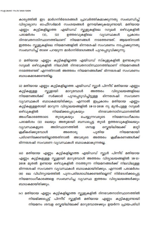 ഭിന്നശേഷി സംവരണം  എയ്‌ഡഡ് സ്‌കൂളുകളിൽ ഭിന്നശേഷി സംവരണം ആവശ്യമില്ല  പൊതു വിദ്യാഭ്യാസ വകുപ്പിന്‍റെ പുതിയ ഉത്തരവിറങ്ങി  എയ്‌ഡഡ് സ്‌കൂളുകളിലെ ഭിന്നശേഷി സംവരണം