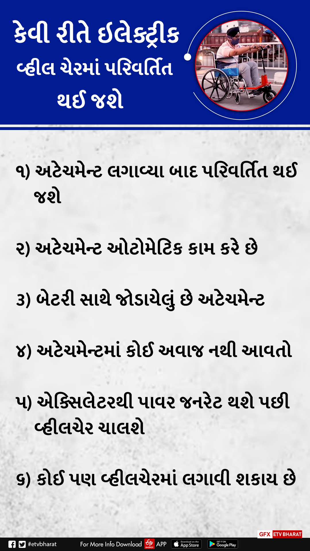 કેવી રીતે થાય છે સાધારણ વ્હીલ ચેર ઇલેક્ટ્રીક વ્હીલ ચેરમાં પરિવર્તિત?