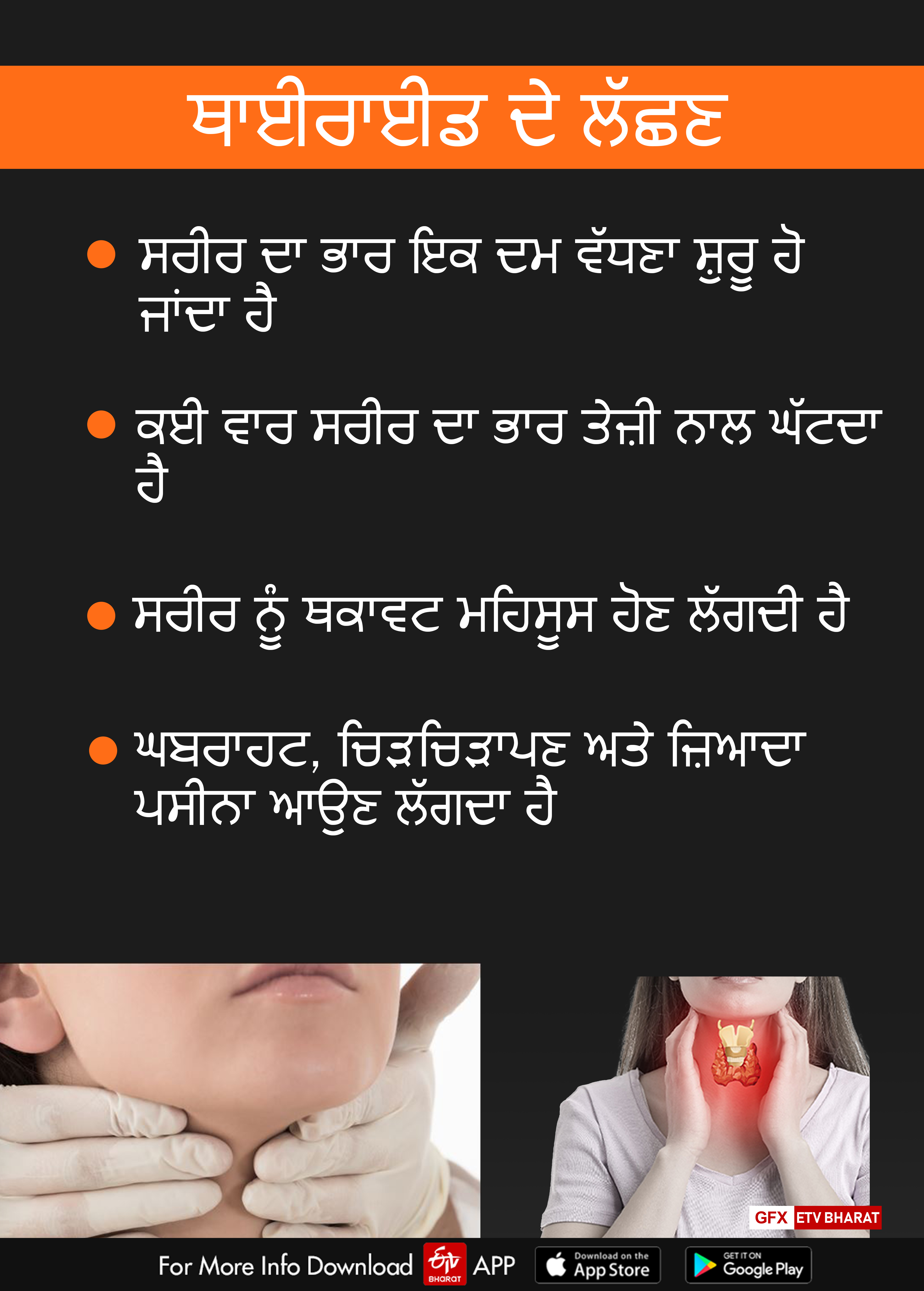 ਥਾਈਰਾਈਡ  ਦੇ ਲੱਛਣ