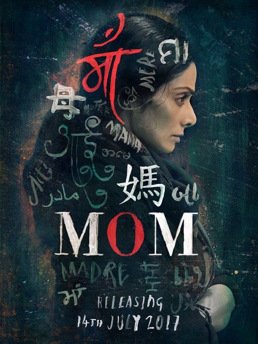 શ્રીદેવીની ફિલ્મ 'મોમ'નો ડાયલોગ