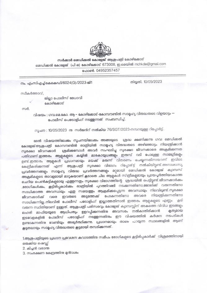 medical college hospital superintendent letter  kozhikode medical college  night patrolling in kozhikode medical college  kozhikode medical college drug issue  kozhikode medical college Premises drug issue  മെഡിക്കൽ കോളജ് ആശുപത്രി  മെഡിക്കൽ കോളജ് ആശുപത്രി മയക്കുമരുന്ന് വിൽപ്പന  മെഡിക്കൽ കോളജ് ആശുപത്രി പൊലീസ് സുരക്ഷ  ജില്ല പൊലീസ് മേധാവിക്ക് സൂപ്രണ്ടിന്‍റെ കത്ത്  മെഡിക്കൽ കോളജ് ആശുപത്രി മയക്കുമരുന്ന് വിൽപ്പന