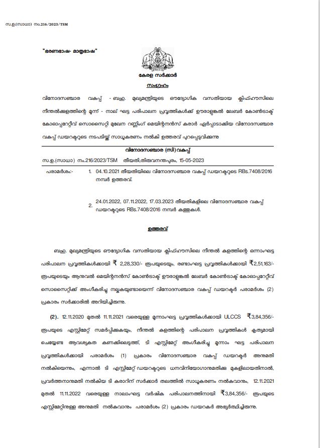 cliff house swimming pool  swimming pool annual maintanance  tourism department  pinarayi vijayan  ക്ലിഫ് ഹൗസിലെ നീന്തല്‍ കുളം  നീന്തല്‍ കുളത്തിന്‍റെ വാര്‍ഷിക പരിപാലന തുക  ടൂറിസം വകുപ്പ്  ഊരാളുങ്കൽ  നീന്തൽക്കുളം  പിണറായി വിജയൻ