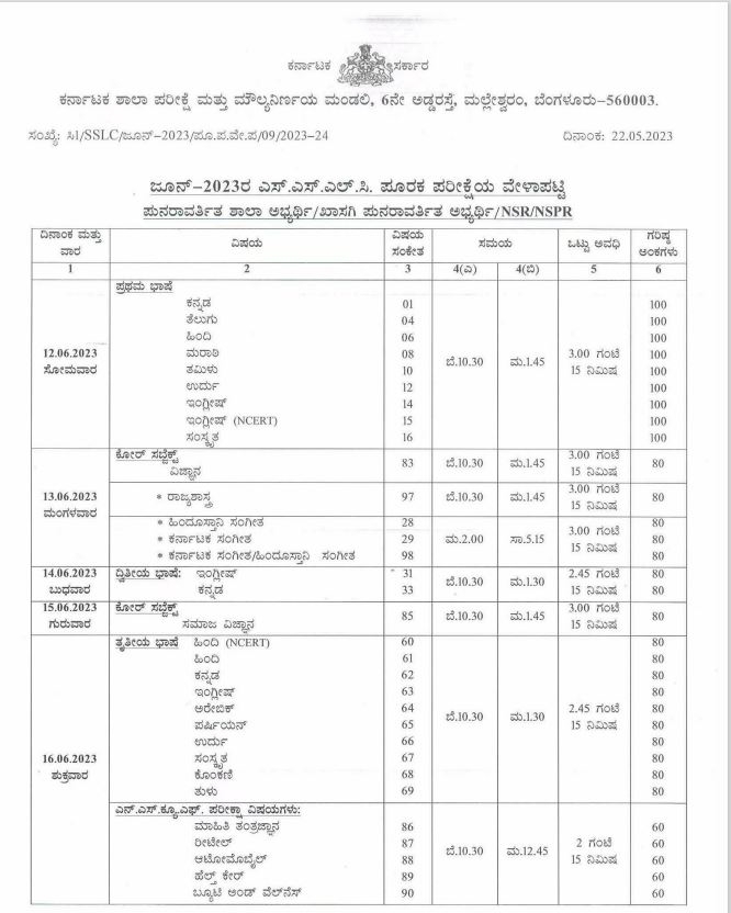 ಜೂನ್ 12 ರಿಂದ SSLC ಪೂರಕ ಪರೀಕ್ಷೆ ವೇಳಾಪಟ್ಟಿ