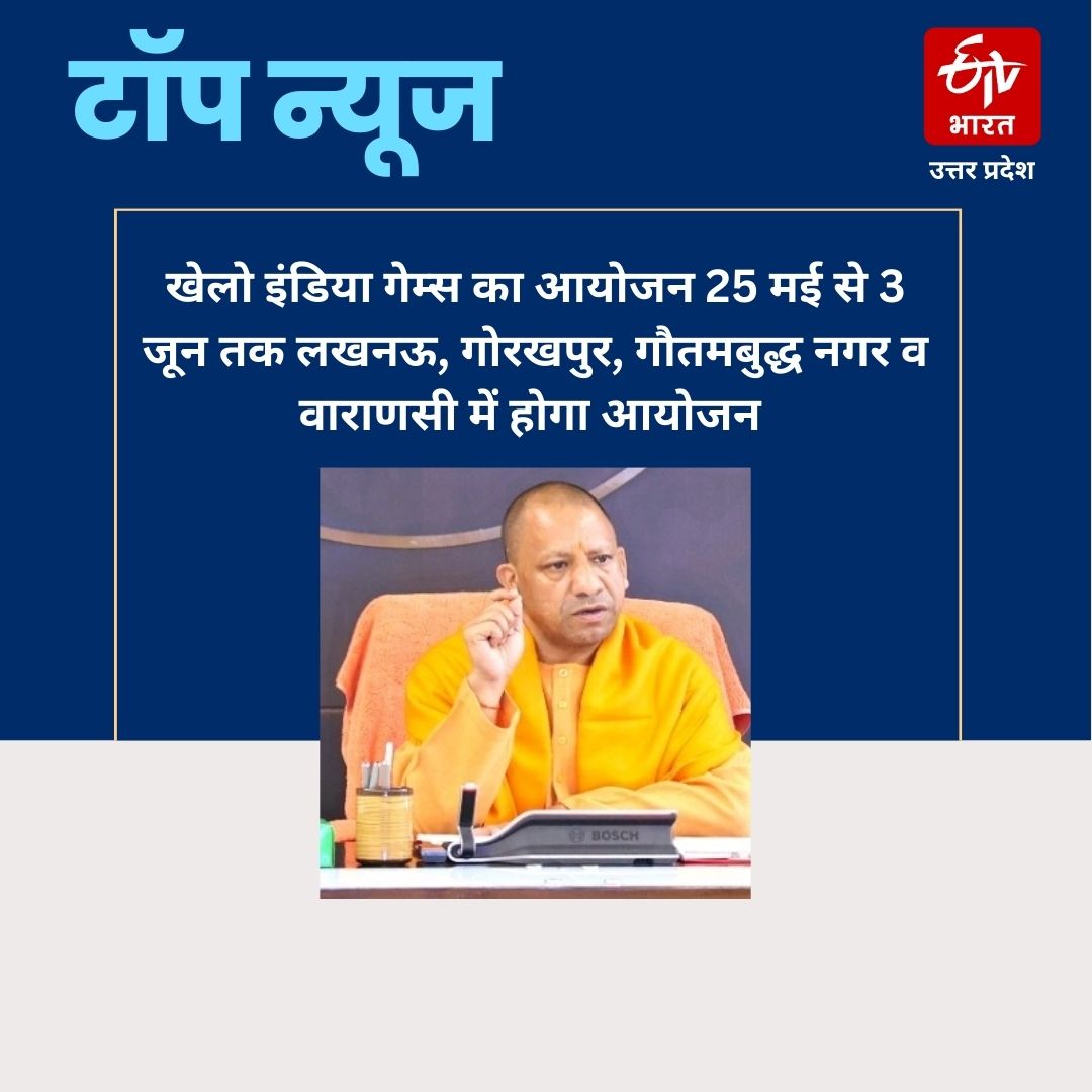 यूपी के चार शहरों में 25 मई से 3 जून तक होंगे खेलो इंडिया यूनिवर्सिटी गेम्स.