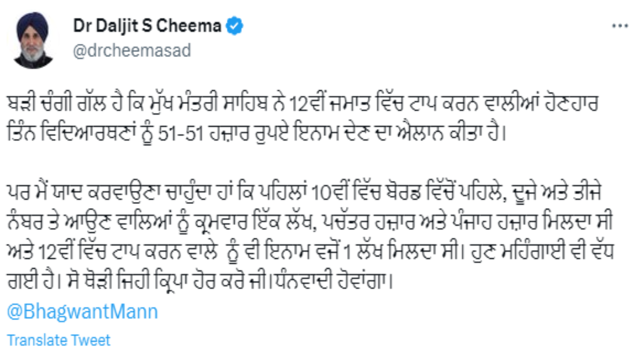 Daljit Cheema's comment on giving 51-51 thousand rupees to the toppers by the government